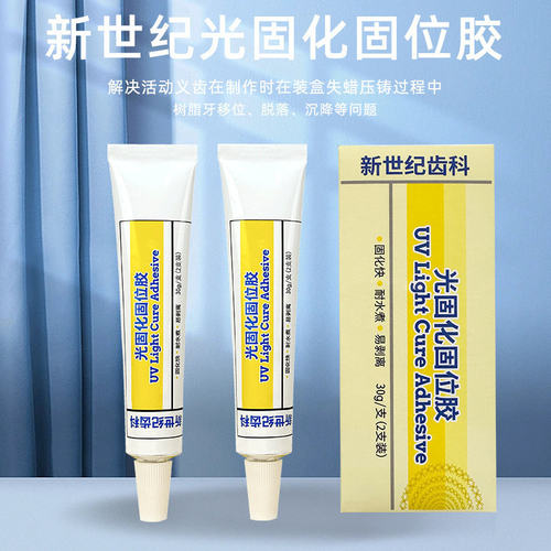 新世纪光固化固位胶排牙注塑用