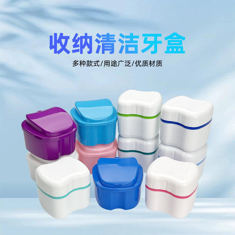 储牙盒老人假牙清洗收纳盒假牙浸泡盒全口假牙清洗盒便携式假牙盒