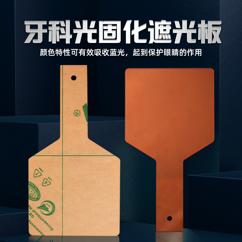 牙科光固化机遮光板挡光板 护眼目挡光调板 口腔遮光片反光板挡板