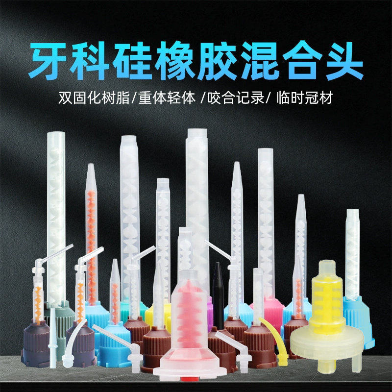 硅橡胶混合头牙科输送头双固化树脂混合头轻体重体咬合记录临时冠