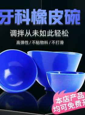 康田正牙科硅胶橡皮碗软石膏印模材调拌碗蓝色小皮碗搅拌碗硅胶碗
