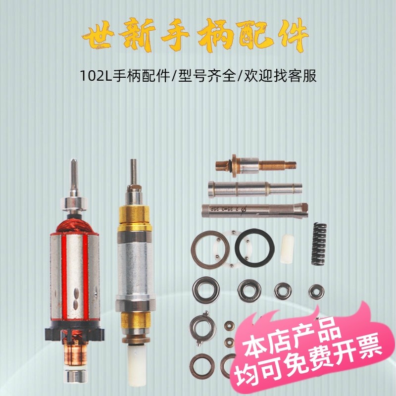 世新打磨机手柄配件102L牙机雕刻机轴承转子连接头碳刷三瓣簧轴芯
