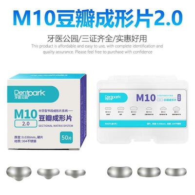 牙医公园M10豆瓣成形片2.0成型片