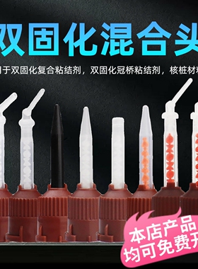 牙科输送头双固化树脂混合头双固化桩核树脂混合头注射牙科搅拌头