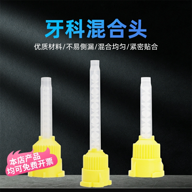 牙科硅橡胶轻体混合头输送头