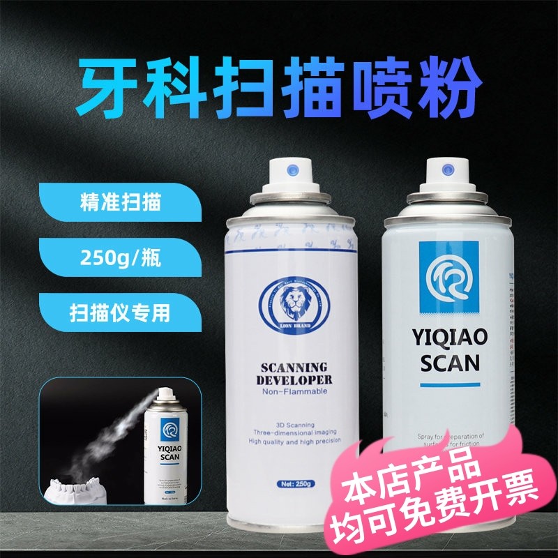 亿桥扫描喷粉牙科扫描粉 泽尼康3D扫描显影粉 扫描仪显像剂显影剂