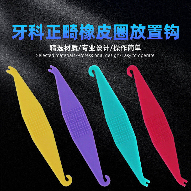 牙科正畸橡皮圈挂钩牵引钩橡皮筋放置钩子牙套矫正牵引器拉勾神器