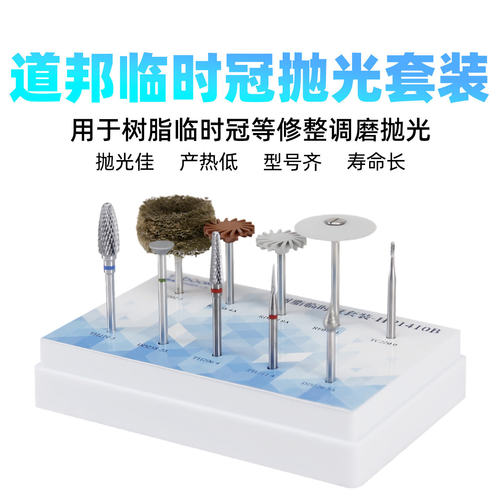 道邦牙科抛光套装临时牙冠树脂牙