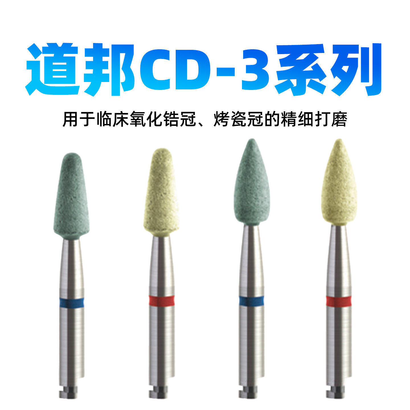 道邦抛光磨头全瓷牙贴面氧化锆
