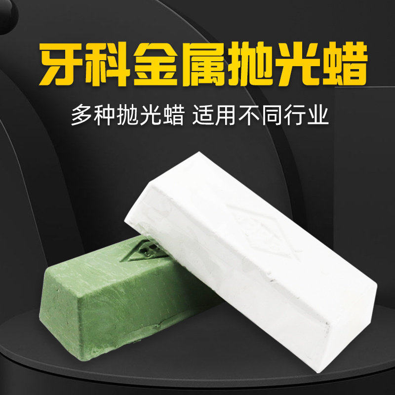 口腔技工抛光蜡牙科光亮蜡活动义齿用金属基托钢托树脂牙科抛光膏