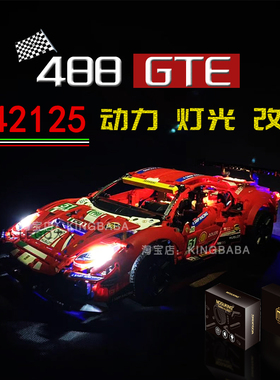 MKRC改装适用乐高42125法拉利488GTE改装动力LED灯光遥控马达送礼