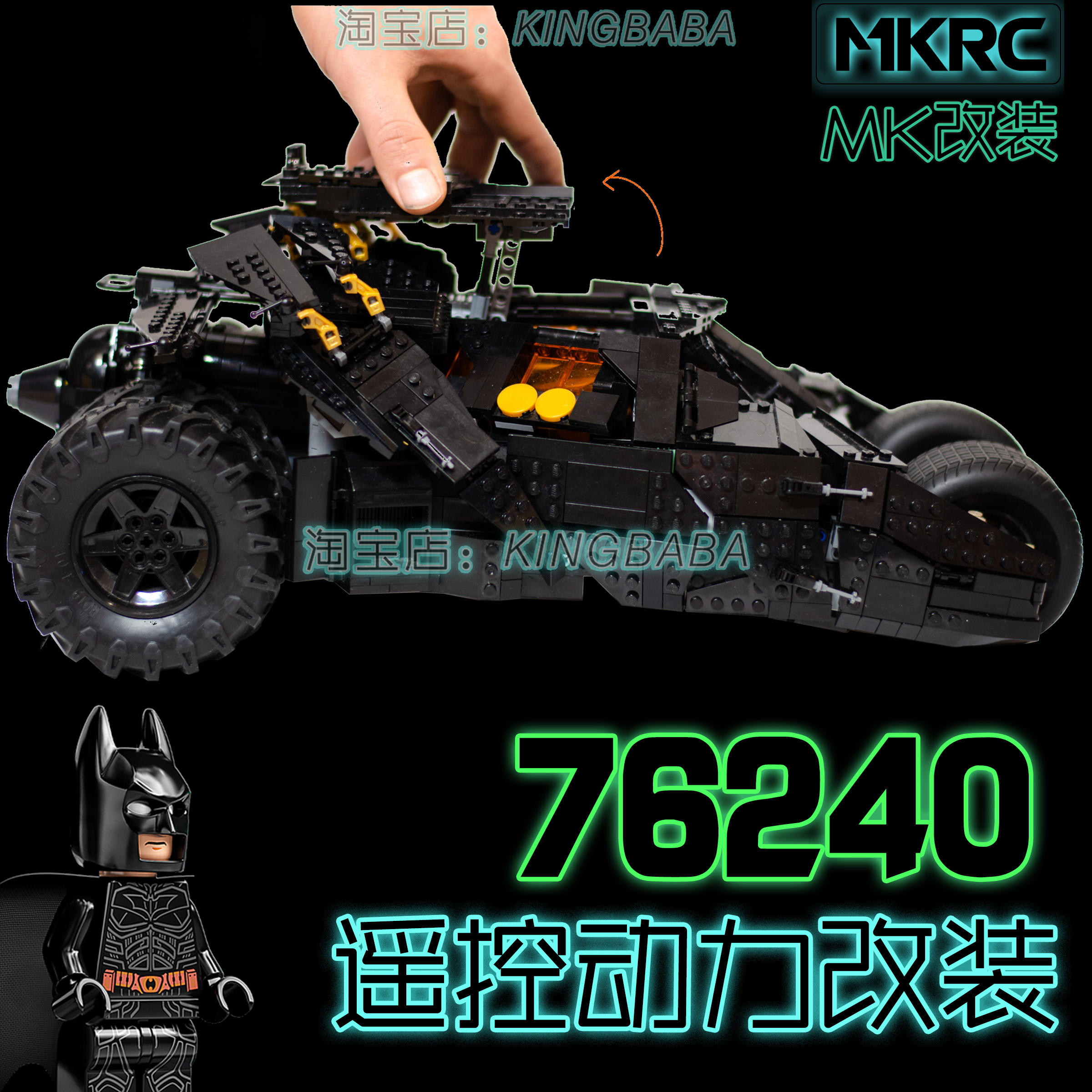 MKRC适用乐高蝙蝠战车改装遥控