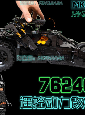 MK改装适用LEGO/乐高蝙蝠战车76240积木遥控改装电动LED灯光