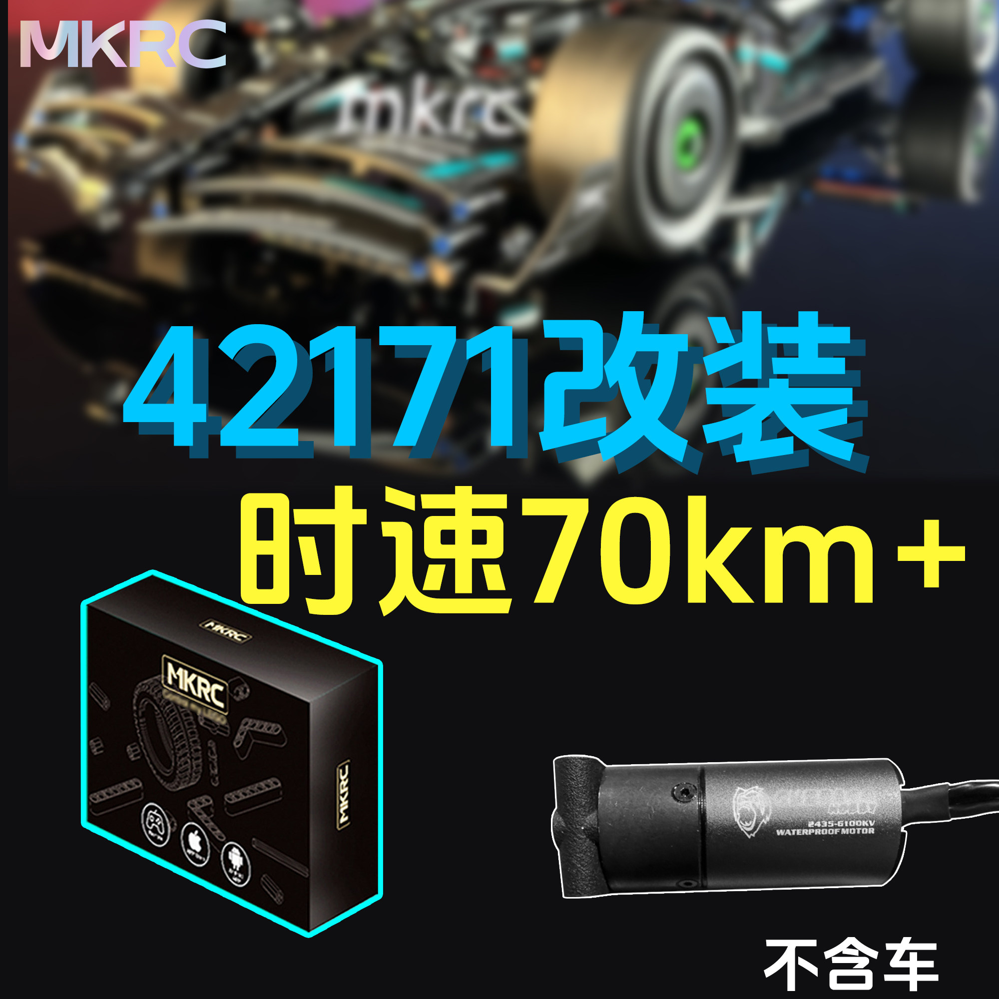 MKRC42171改装时速超70km