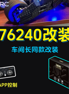MKRC改装蝙蝠战车76240积木遥控改装电动LED灯光