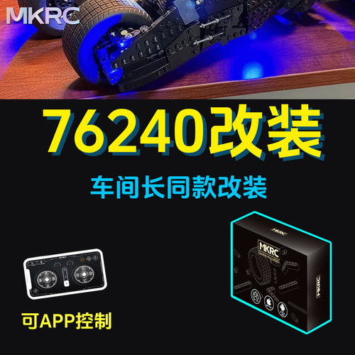 MKRC适用76240蝙蝠战车改装遥控