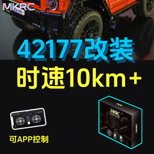 MKRC改装42177奔驰大G时速10km