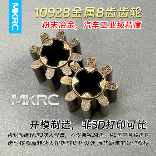 MKRC金属8齿轮齿轮10928机器人