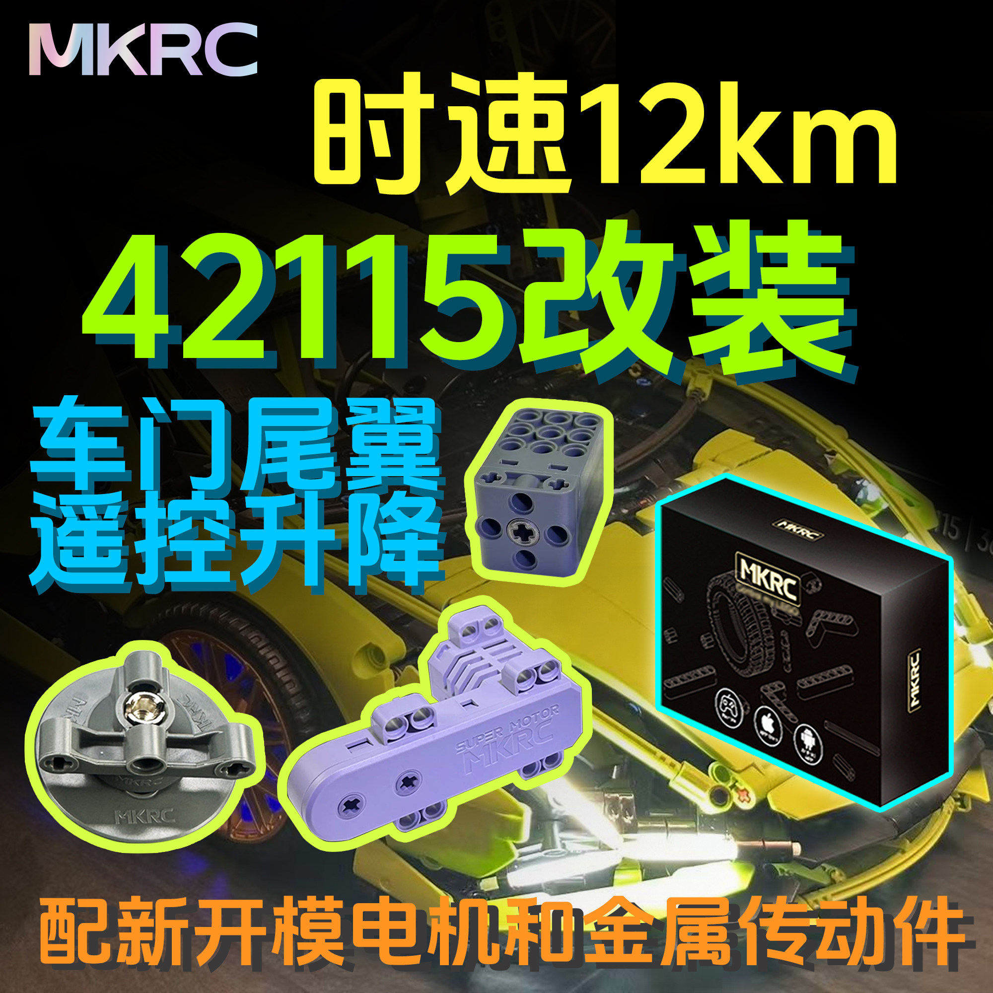 MKRC适用42115兰博基尼积木改装遥控升级尾翼电动门LED灯光