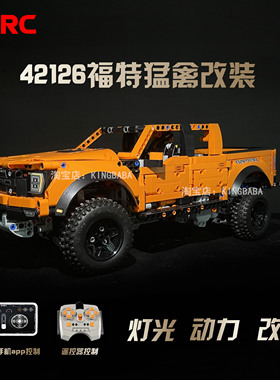 MK改装适用乐高福特猛禽42126积木机械组遥控改装电动LED灯光升级
