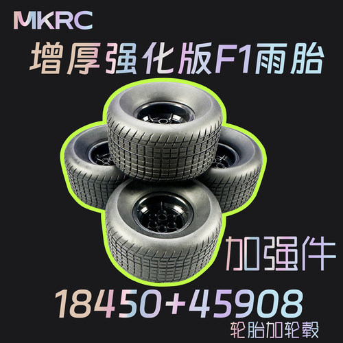 MKRC升级改装增厚雨胎18450+56908积木81.6x44mm机械组F1赛车