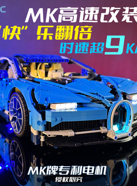 MKRC适用乐高42083布加迪电动遥控RC高速改装积木MK灯光升级礼物