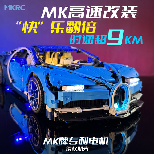 MKRC改装42083布加迪电动遥控RC高速改装积木MK灯光升级礼物