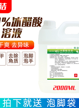 10%冰醋酸溶液2000ML泡脚泡甲涂剂搽剂去男女除角质中和