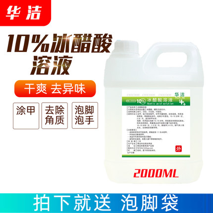 10%冰醋酸溶液2000ML泡脚泡甲涂剂搽剂去男女除角质中和