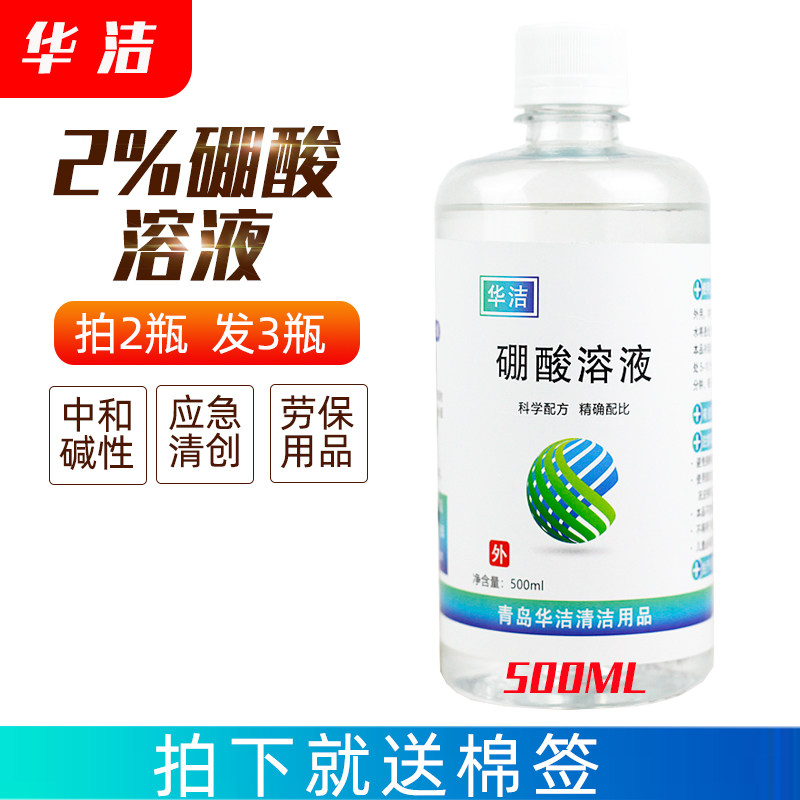 2%硼酸液硼酸溶液小儿孩红臀红屁股中和劳保皮肤脱敏500ML