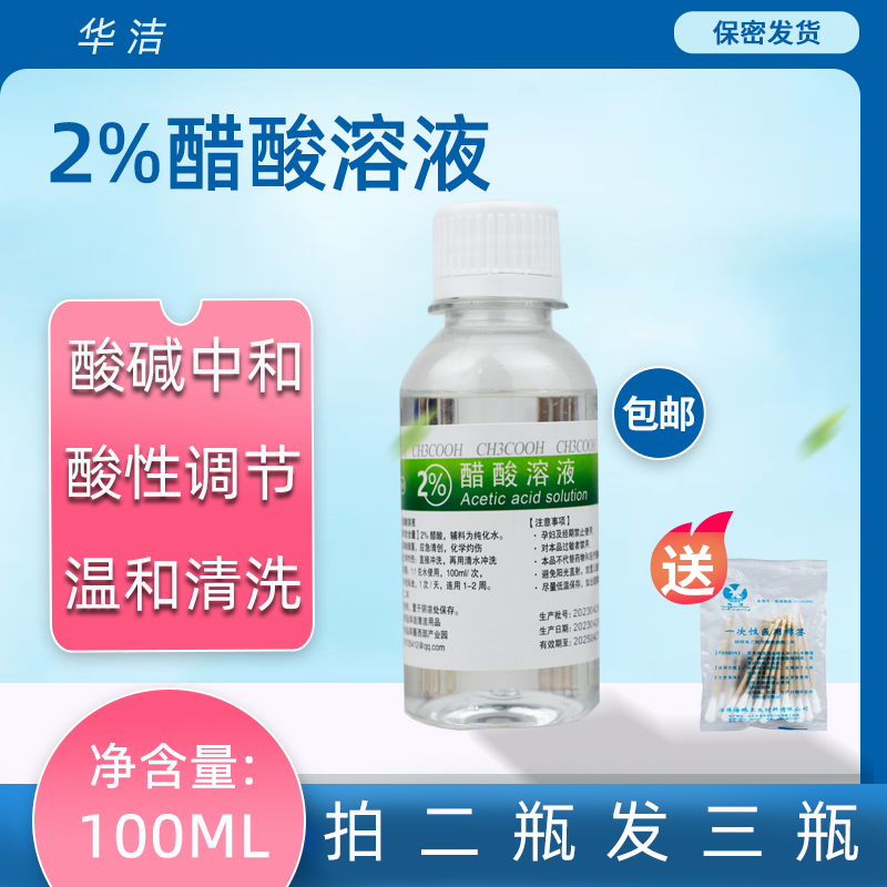 2%醋酸溶液平衡PH值中和酸碱保护洗液护理改变酸性环境劳保