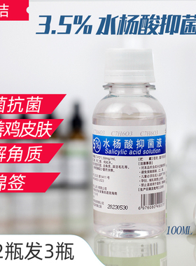 3.5%10%20%水杨酸溶液改善溶角质去死皮光滑肌肤BHA清洁毛孔