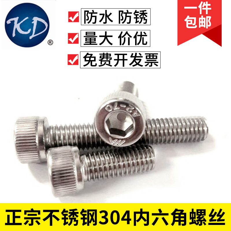 304不锈钢圆柱头内六角螺丝