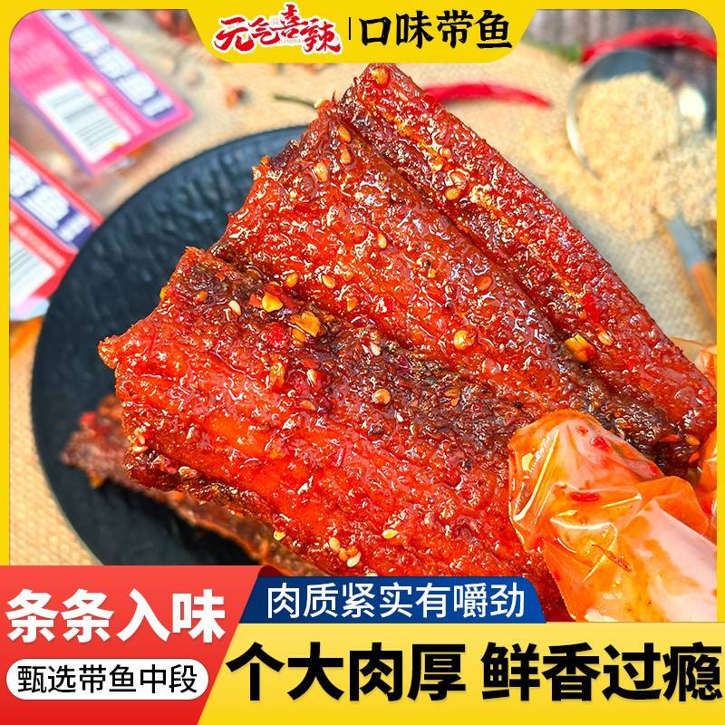 元气喜辣口味带鱼湖南香辣爆辣追剧休闲零食麻辣卤味解馋即食小吃