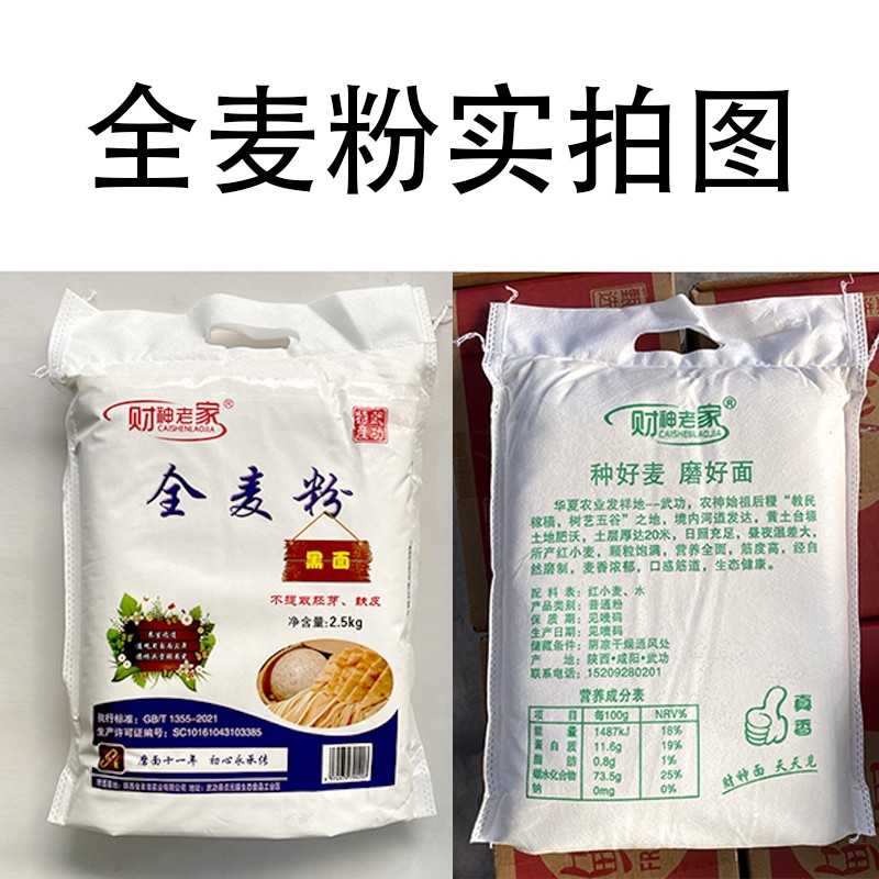 陕西自磨小麦面粉5斤装全麦面粉农家通用面粉不白优选面粉家用