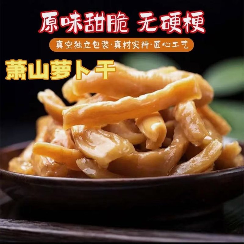 即食脆爽萧山萝卜干正宗酱菜下饭菜萝卜干咸菜萝卜干香辣脆下饭菜