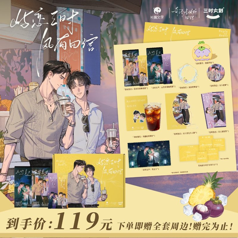 【三时六刻X奇洛李维斯回信】屿恋三时风有回信联名组山竹菠萝美