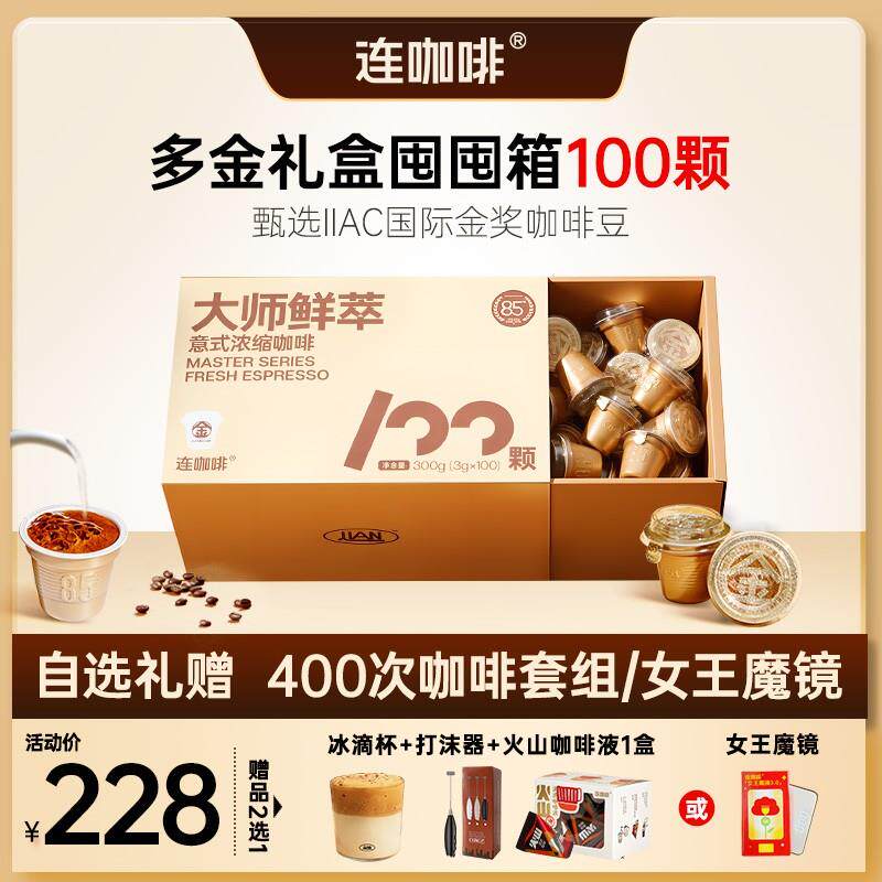 连咖啡100杯多金礼盒满足装大师鲜萃意式浓缩黑咖啡速溶美式拿铁