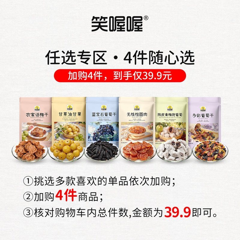 【任选4件立】蓝宝石葡萄干无核桂圆肉陈皮青梅抱葡萄甘草油甘果