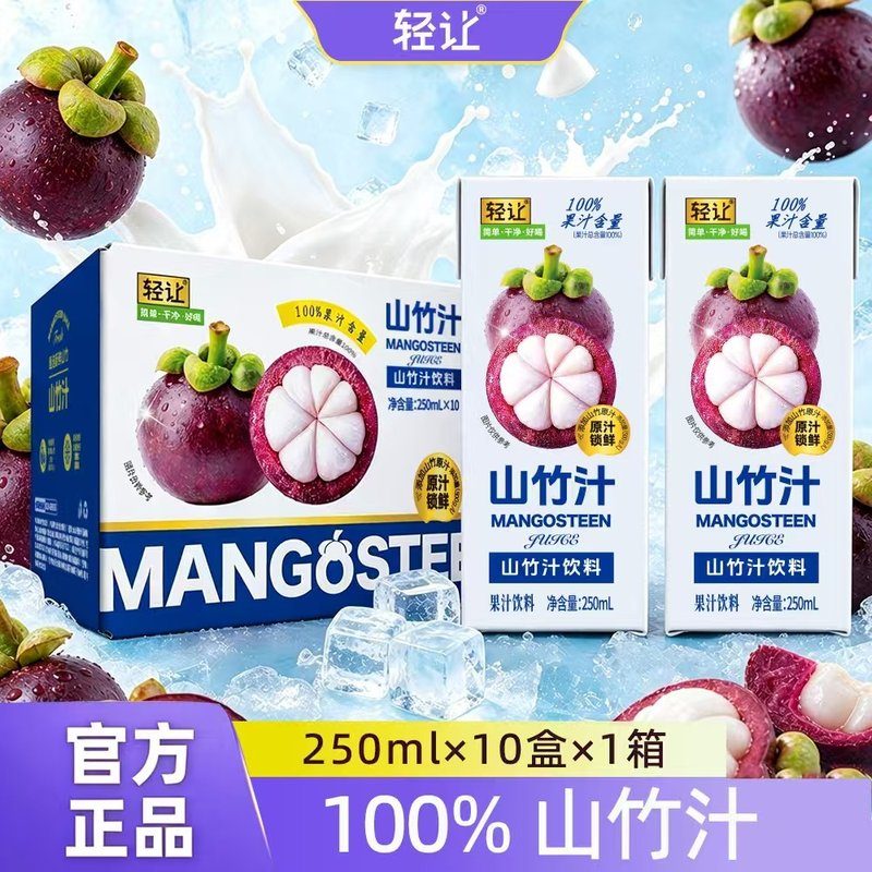 【山竹汁】轻让新鲜山竹汁应季水果鲜嫩多汁酸甜适口250ml*10瓶