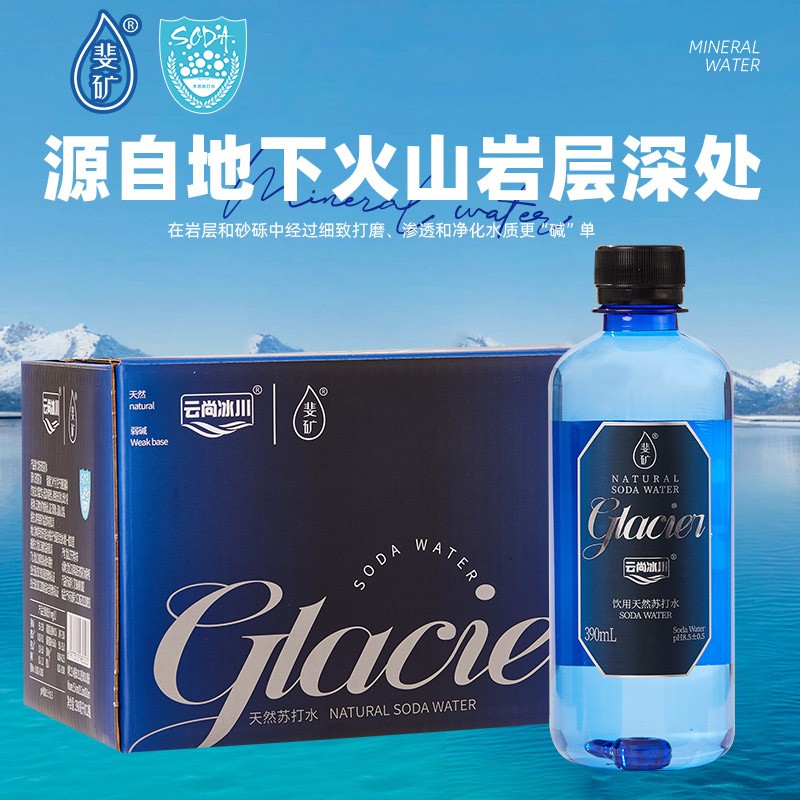 斐矿正品云尚冰川系列饮用天然苏打水净饮用水碱性水高端泡茶