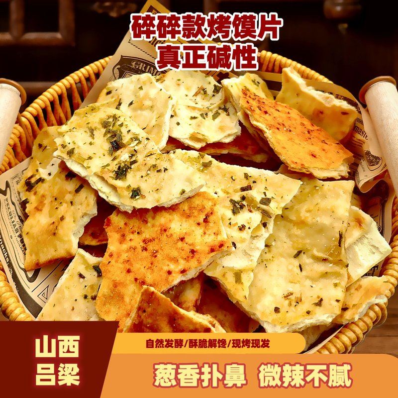 烤馍片烤饼零食手工碱性早餐烤饼酥脆山西吕梁特产葱香零食