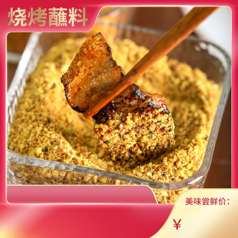 齐齐哈尔烤肉蘸料东北烧烤调料干料沾料酱韩式味家用撒料商用