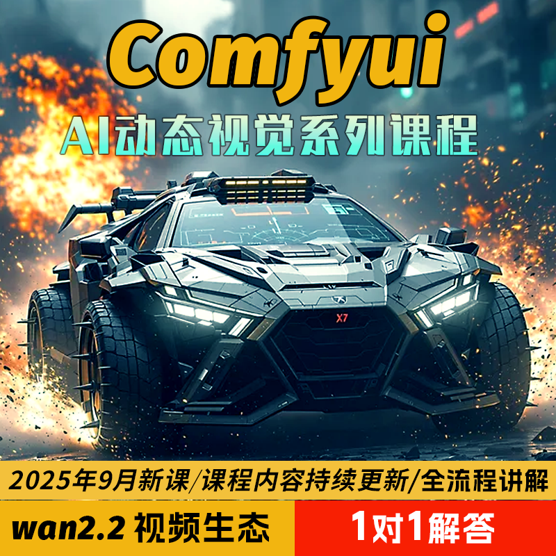 Comfyui教程AI视频制作软件电商产品动画数字人短剧自媒体课程