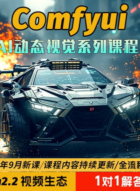 Comfyui教程AI视频制作软件电商产品动画数字人短剧自媒体课程