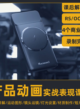 老王C4D2023电商产品商业案例动画课程红移渲染器redshift/OC渲染
