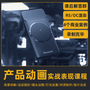 老王C4D2023电商产品商业案例动画课程红移渲染器redshift/OC渲染