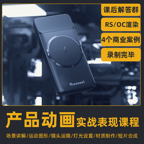 老王C4D2023电商产品商业案例动画课程红移渲染器redshift/OC渲染