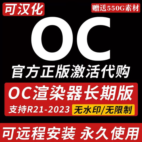 OC正版C4D2023版本渲染器支持永久版汉化oc4.0远程安装包正版代购