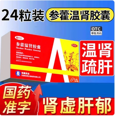 [悦康]参藿温肾胶囊0.4g*24粒/盒